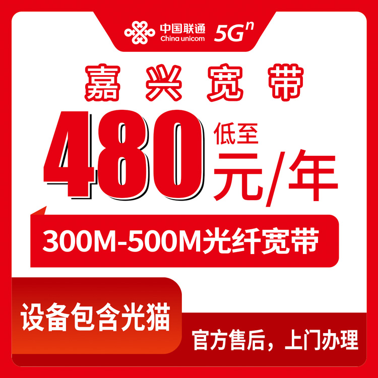 2026年10月中旬浙江嘉兴桐乡市联通单宽带480和720包年怎么选，300M和500M装完才知道的几件事