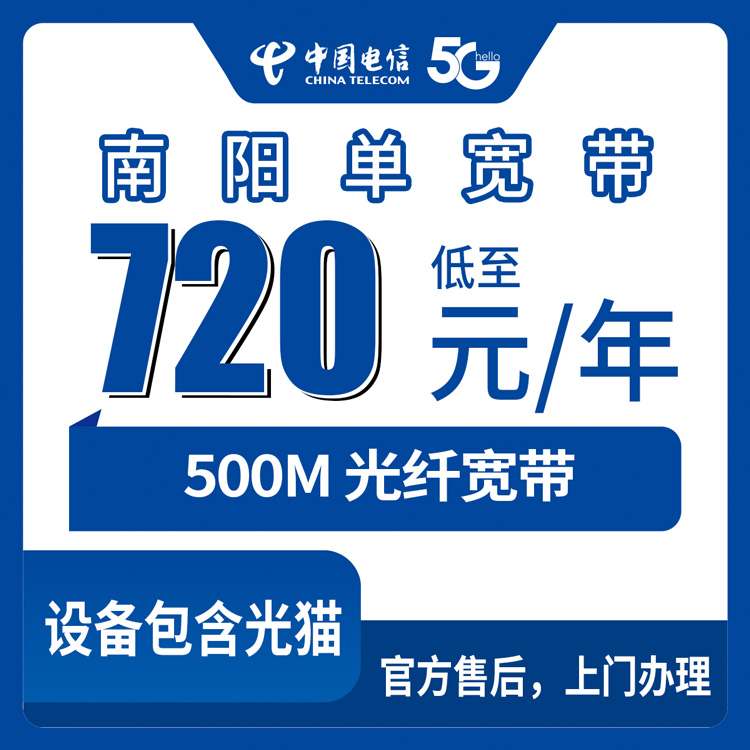 2026年10月上旬河南南阳新野县电信单宽720元包年500M，装之前我把这些事都摸了一遍