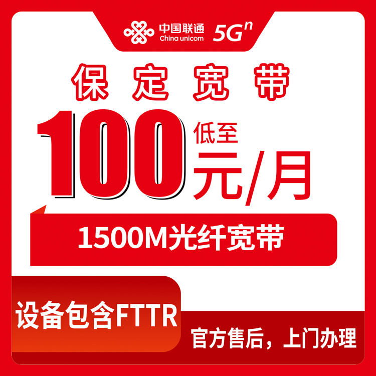 2026年10月上旬河北省保定满城区联通1500M宽带月付100-170元怎么选，满城各乡镇覆盖与办理经验分享