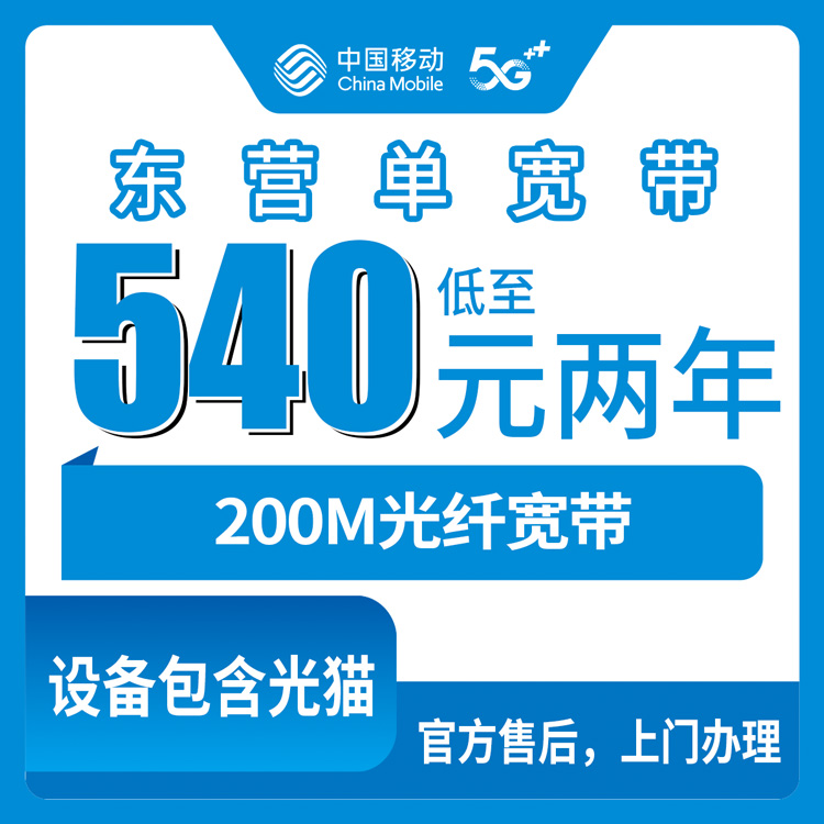 2026年10月中旬山东省东营市河口区移动单宽带200M包两年540元，本地实测办理流程和踩过的坑