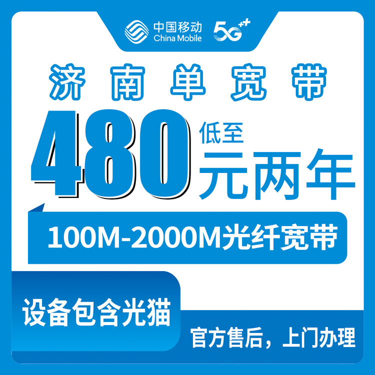 2026年10月上旬山东省济南平阴县移动单宽带怎么选，100M到2000M六档资费拆开说