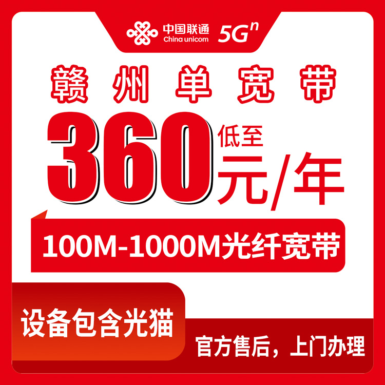 2026年10月赣州市联通宽带怎么选?办理时要注意哪些关键细节?