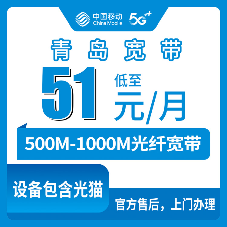 2026年10月青岛市移动宽带怎么选?新手避坑指南