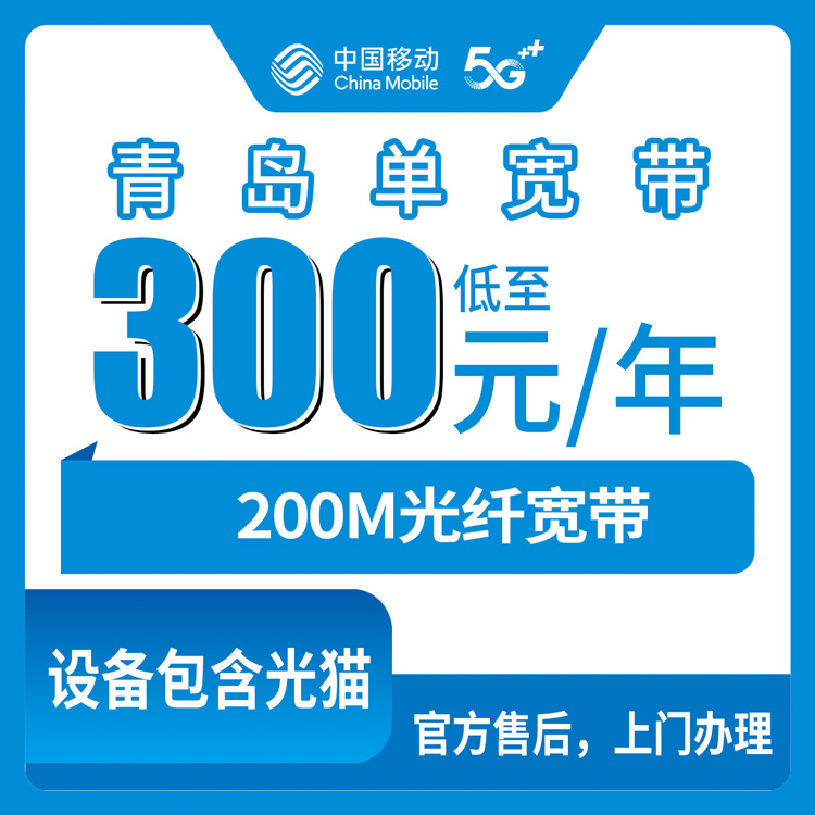 2026年10月中旬山东省青岛平度市移动单宽带300元包年200M，装之前我把这些事摸清楚了