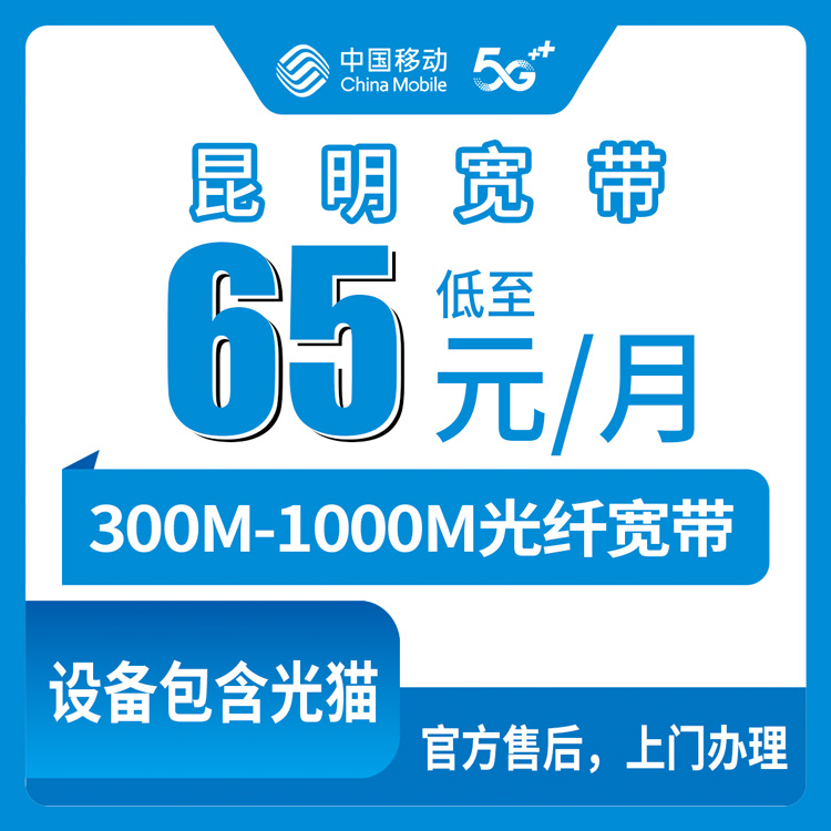 2026年10月中旬云南昆明安宁市装移动宽带，65到95元月包套餐我跑了一趟的真实记录