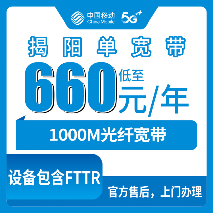 2026年10月中旬广东揭阳普宁市装移动宽带，1000M单宽660包年这件事我打听清楚了