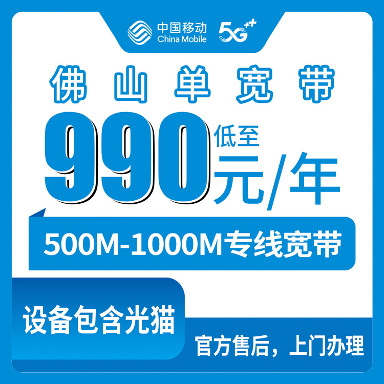 2026年10月佛山市移动宽带办理避坑指南