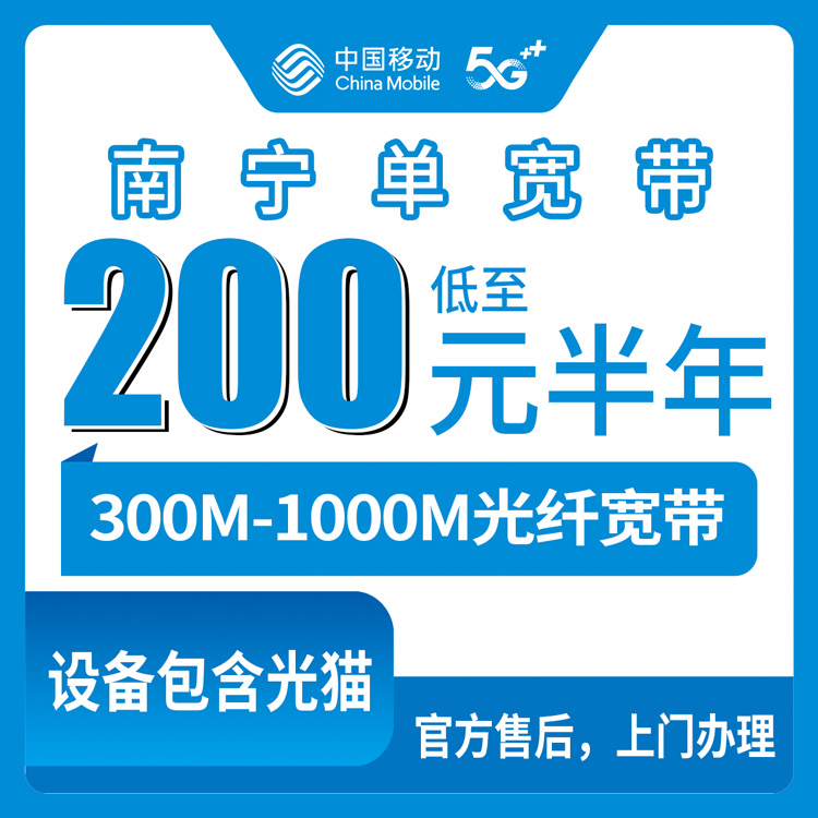 2026年10月中旬广西壮族自治区移动单宽带300M到1000M怎么选？半年200元到一年550元的单宽真实体验聊聊