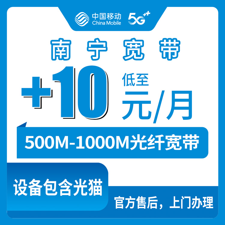 2026年10月上旬广西壮族自治区桂林市移动存量宽带加装500-1000M，每月多花10到38元怎么选
