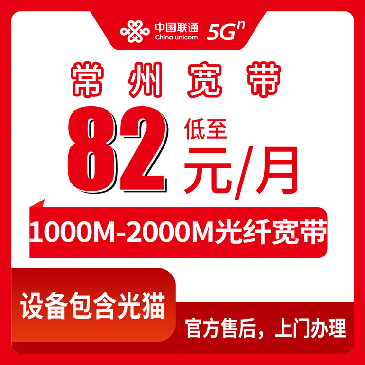 2026年10月常州市联通宽带怎么选不踩坑?