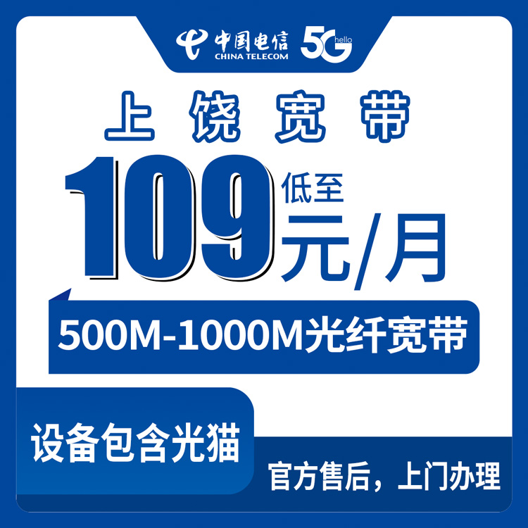 2026年10月中旬江西上饶铅山县电信宽带怎么装？500M到1000M月包资费与上门流程聊聊