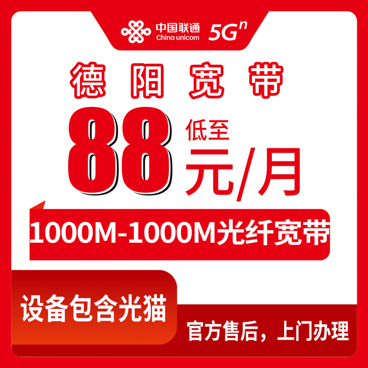 2026年10月中旬四川省德阳什邡市装联通1000M-2000M月包宽带，资费、安装流程和我踩过的坑都说说
