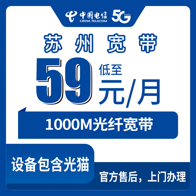 2026年10月上旬苏州姑苏区电信宽带怎么装？1000M月包59元这事我摸清了
