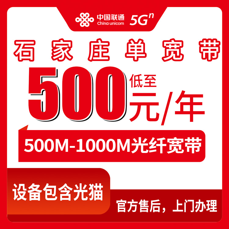 2026年10月上旬河北省石家庄辛集市联通单宽带办理 500M和1000M包年资费实测记录