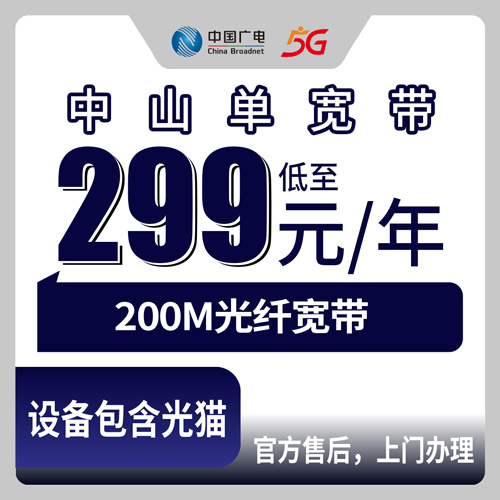 2026年10月下旬广东中山神湾镇广电200M单宽带299包年，踩过坑才敢说的大实话