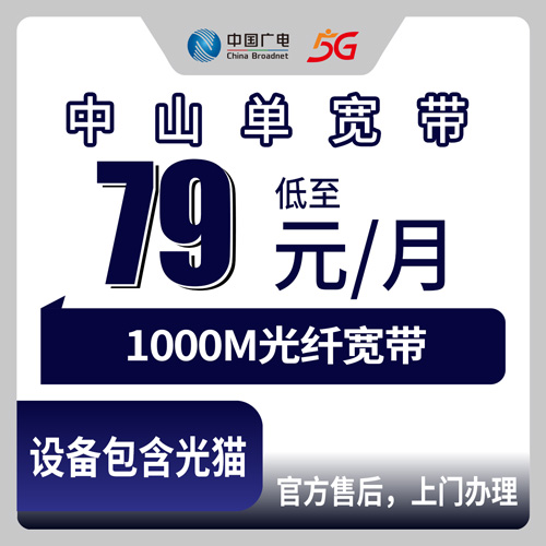 2026年10月下旬广东省中山东区广电融合宽带79元1000M怎么办？住东区的人实测流程和踩坑记录