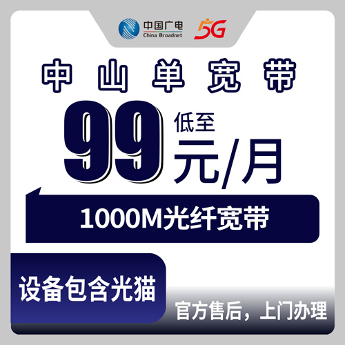 2026年10月下旬广东中山黄圃镇装广电融合宽带99元1000M，资费、安装费、合约期我跑了一趟问明白