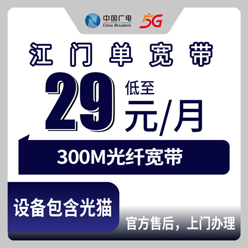 2026年10月下旬广东省江门台山市广电单宽带300M每月29元，从台城街道到北陡镇能不能装一次说清