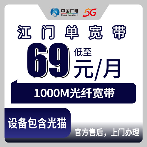 2026年10月下旬江门市蓬江区广电1000M单宽带69元每月，覆盖范围、资费明细和安装流程实测记录