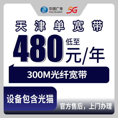2026年10月天津市广电单宽带申请避坑实录