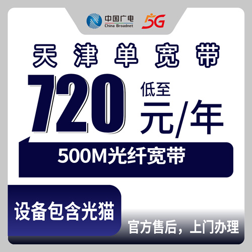 2026年10月下旬天津市红桥区广电500M单宽带720元包年，本地师傅上门安装怎么办理