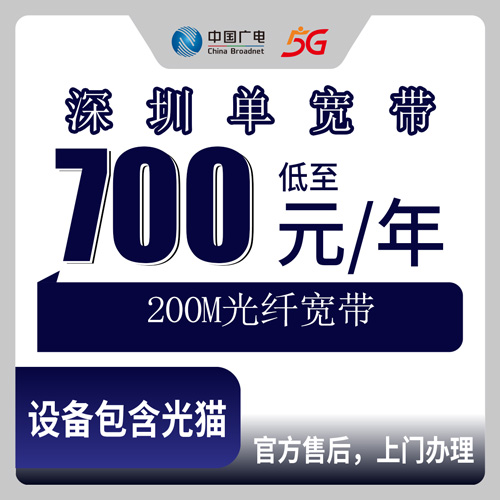 2026年10月下旬广东省深圳龙岗区广电单宽带700元包年200M，报装前先弄清这几件事