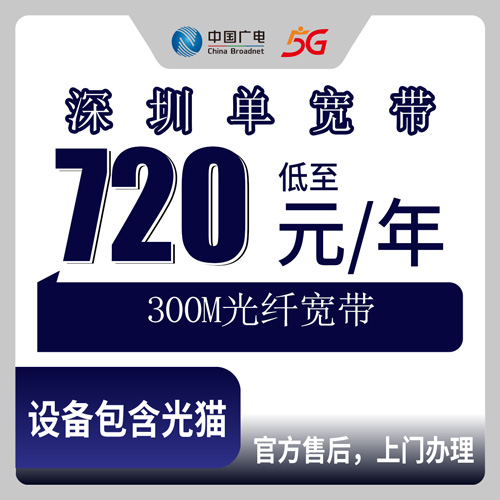 2026年10月下旬广东省深圳坪山区广电单宽带300M包年720元，装之前这些细节值得看一眼