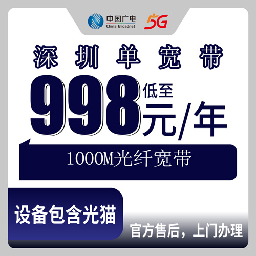 2026年10月下旬广东省深圳宝安区广电1000M单宽带998元包年，装机前我把这些门道摸清了