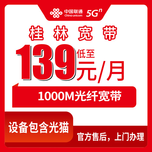 2026年10月下旬广西壮族自治区桂林兴安县联通融合宽带139元1000M，兴安本地装宽带前先看这些实在经验