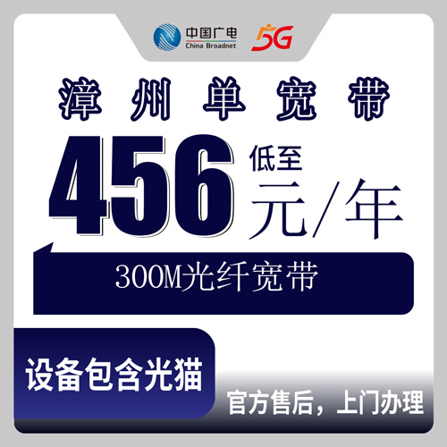 2026年10月下旬福建省漳州诏安县广电300M单宽带456元包年，全县乡镇街道都能装，说说我这几年换宽带踩的坑