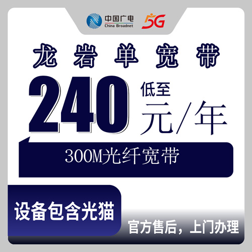 2026年10月下旬福建龙岩武平县装广电300M单宽带240元包年，全县乡镇街道覆盖情况和办理门道聊聊