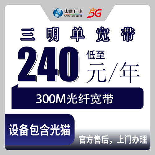 2026年10月下旬福建省三明将乐县广电单宽带300M一年240元，装之前我把这些实情捋了一遍