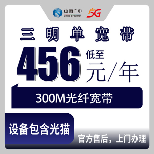 2026年10月下旬福建省三明大田县广电300M单宽带456元包年，乡镇能不能装、安装费多少，说点实在的