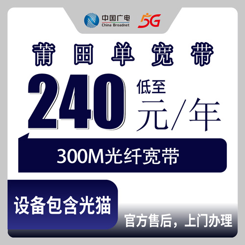 2026年10月下旬福建省莆田城厢区广电单宽带240包年300M实测：安装费98元、12个月合约，城厢区街道乡镇覆盖情况聊聊