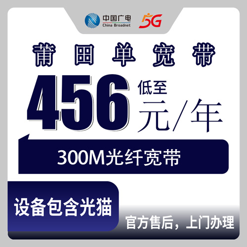 2026年10月下旬福建省莆田荔城区装广电300M单宽带，456元包年这笔账我帮你算清楚
