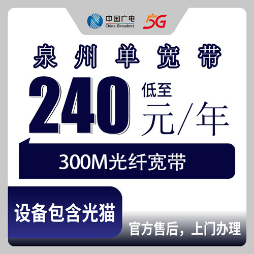 2026年10月下旬安溪县装广电300M单宽带，240元包年这笔账我算了一遍