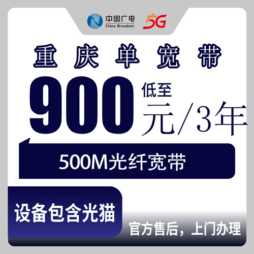 2026年10月下旬重庆市江北区广电单宽带500M三年900元，装之前我把这些门道摸了一遍