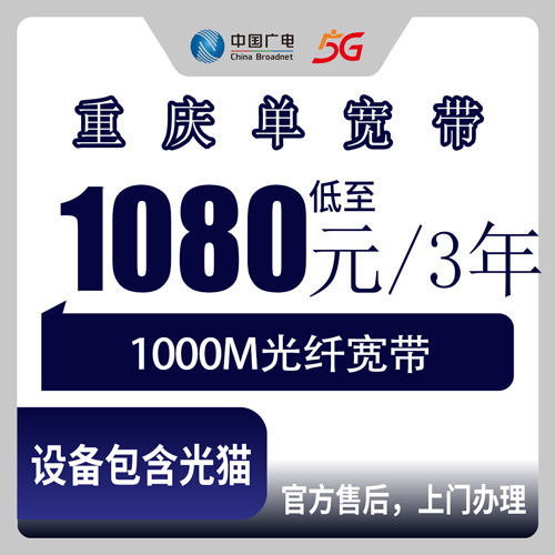 2026年10月下旬重庆市梁平区广电单宽带1000M三年1080元，本地装维师傅上门流程和踩坑记录