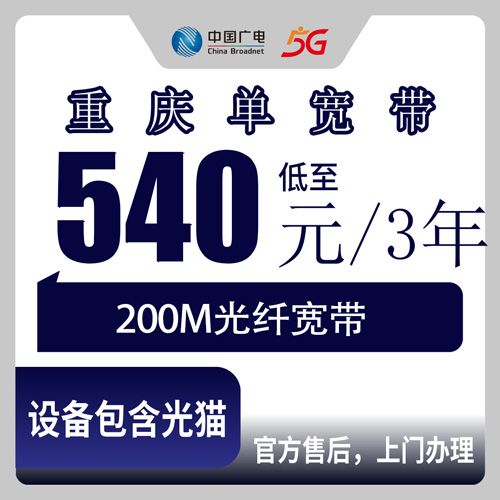 2026年10月下旬重庆市梁平区广电200M单宽带540元包三年，安装流程和踩坑记录