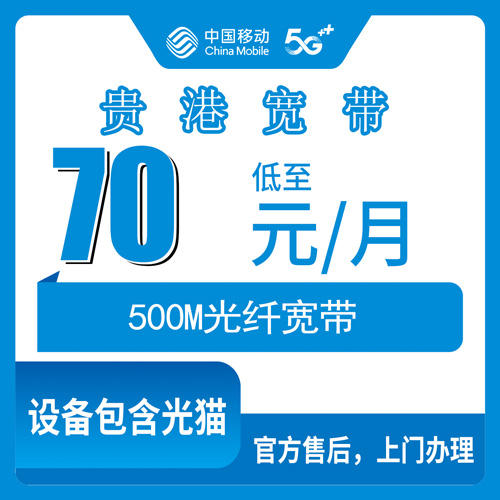 2026年10月下旬广西贵港桂平市移动融合宽带70元500M实测：资费、安装费、合约期一次说清