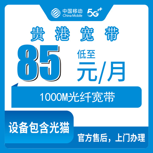 2026年10月下旬广西壮族自治区贵港桂平市移动1000M宽带85元/月，本地人实测避坑分享