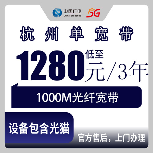 2026年10月下旬杭州西湖区广电单宽带1000M，1280元包三年这套资费到底怎么回事