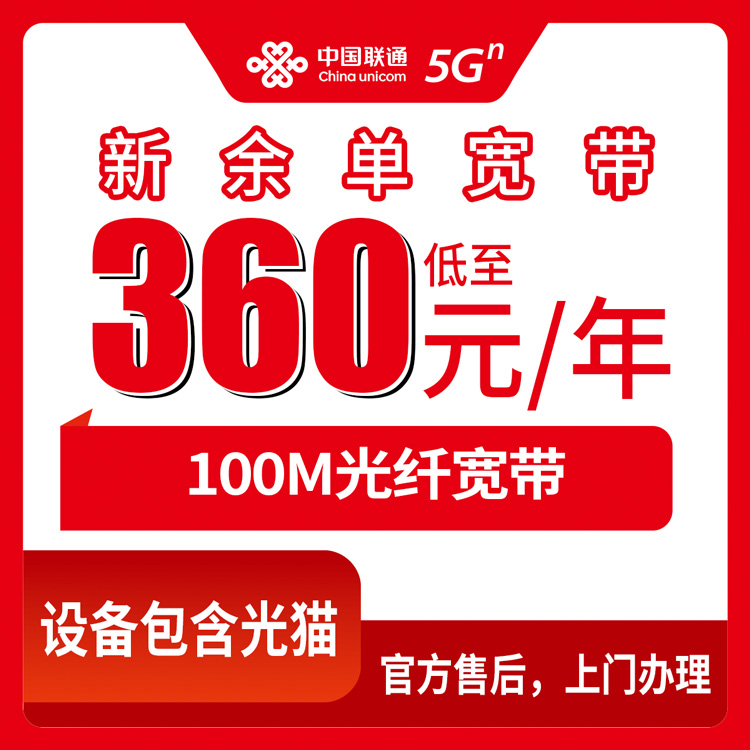2026年10月上旬江西省新余分宜县联通单宽360包年100M办理记录，新手别踩我踩过的坑