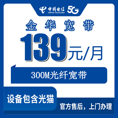 2026年10月下旬浙江省金华东阳市电信融合宽带300M怎么办，139元每月这笔账先算清楚