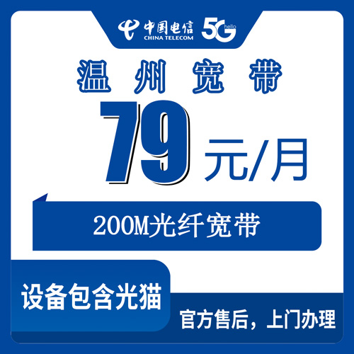 2026年10月下旬浙江省温州瑞安市电信融合宽带79元200M资费、覆盖与安装流程实测记录