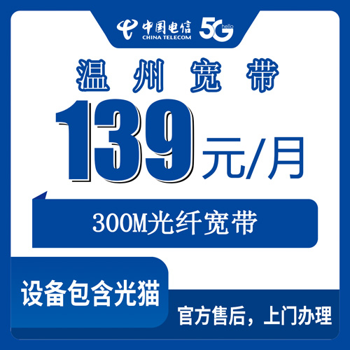 2026年10月下旬浙江省温州文成县电信融合宽带139元300M，山区县装宽带这几件事得先弄明白