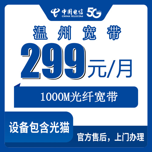 2026年10月下旬浙江省温州瓯海区电信融合宽带299元1000M，办之前我踩过的坑都写这了