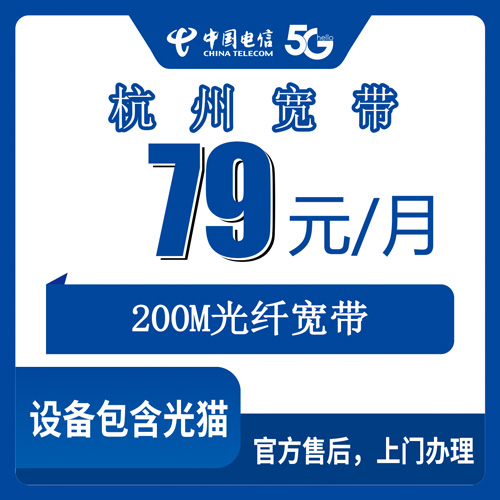 2026年10月下旬浙江省杭州淳安县电信融合宽带79元200M，资费和合约期我掰开说清楚