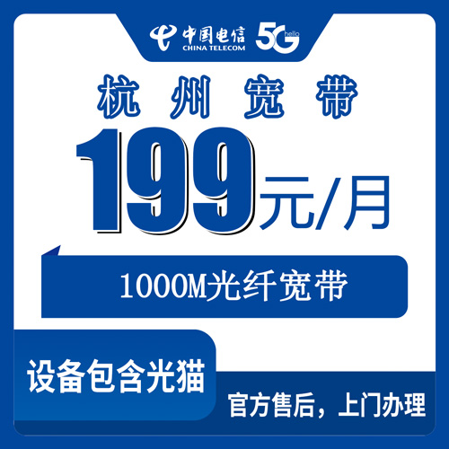 2026年10月下旬杭州萧山区装电信融合宽带1000M，199元一月这套我把流程走了一遍