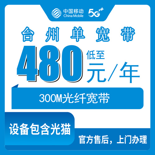 2026年10月下旬浙江省台州黄岩区装移动单宽带300M一年480元，办之前先把这几件事捋清楚